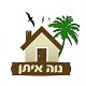 אתר ההיתישבות בגליל | קיבוץ נווה איתן קולט משפחות