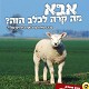 אתר ההיתישבות בגליל | רינו צרור כותב על קמפיין האכלוס 2009